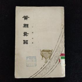 黄县㠱器·山东人民出版社·1960年一版一印