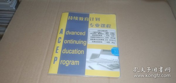 持续教育计划专业课程（5张光盘）：《不要松开绳子 成为核心，复制核心》路易.卡里罗 凯丝.布克里，《测试你的承诺》杰克.冯克，《知道你在追求什么》马特.罗杰斯，《取胜是内心的事情》约翰.麦克斯韦尔，《负责任的好处》米其.萨拉