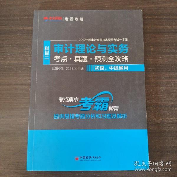 审计理论与实务（科目二考点·真题·预测全攻略初级、中级通用）