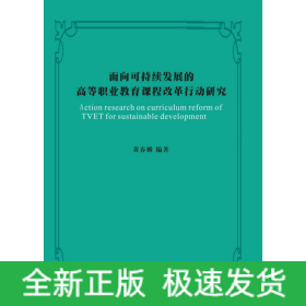 面向可持续发展的高等职业教育课程改革行动研究