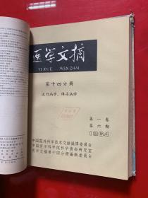 医学文摘1964年65年第十四分册（流行病学，传染病学)1964年第一卷1-6卷，1965年1-5卷共11本