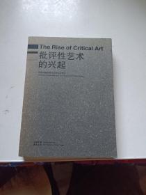 批评性艺术的兴起：中国问题情境与自由社会理论