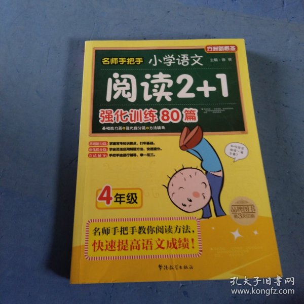 方洲新概念·名师手把手：小学语文阅读2+1强化训练80篇（4年级）