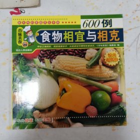 百味美食：食物相宜与相克600例