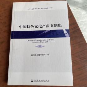 文化部文化产业案例选编：中国特色文化产业案例集