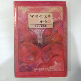 陈瑞献选集.小说、剧本卷（签赠本）