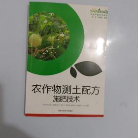 农作物测土配方施肥技术【327】