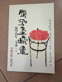 国风堂藏画(16开画册)