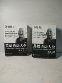 张道真 英语语法大全：上下