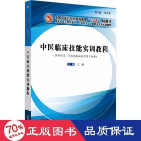 中医临床技能实训教程·全国中医药行业高等教育“十三五”创新教材