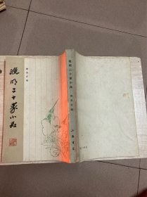 晚明二十家小品：据光明书局1935年版影印