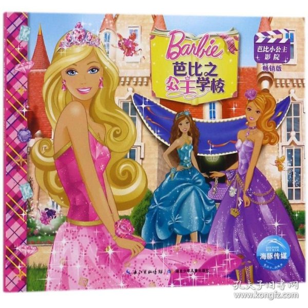 芭比小公主影院：芭比之公主学校