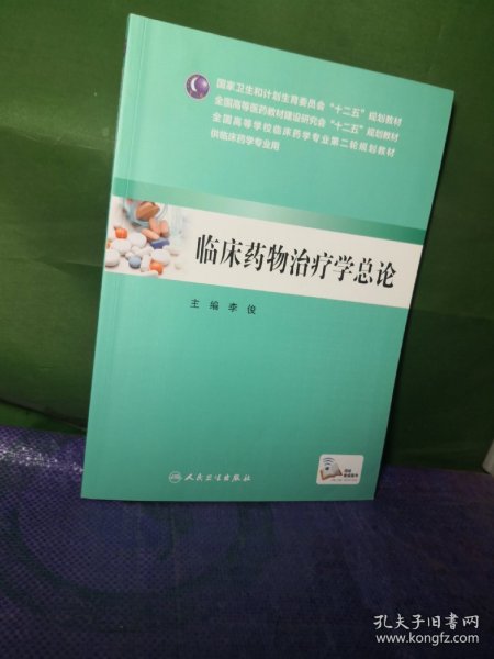 临床药物治疗学总论（本科临床药学 配增值）