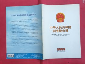 中华人民共和国国务院公报【2003年第18号】