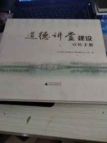 广西“道德讲堂”建设宣传手册