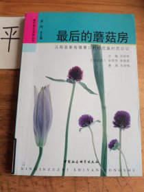 最后的蘑菇房：元阳县新街镇箐口村哈呢族村民日记