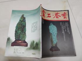 赏石鉴赏创刊号