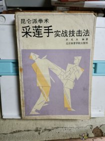 昆仑派拳术 采莲手实战技击法