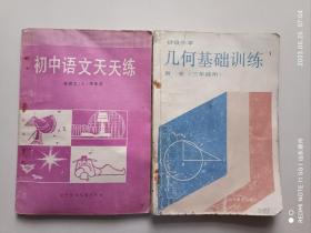 怀旧老课本，初级中学《语文》天天练（三年级上册）、《几何》基础训练（三年级）