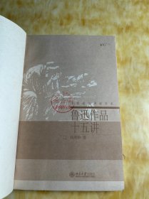 鲁迅作品十五讲