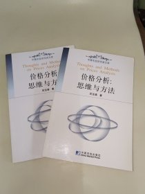 價(jià)格分析：思維與方法 中青年經(jīng)濟(jì)學(xué)者文庫(kù) 吳寶森 簽名