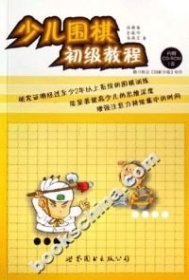 少兒圍棋初級教程（含光盤）