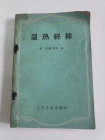 1962年《温热经纬》