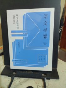 语文寻意：从文本解读到课程设计（大教育书系）