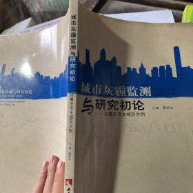 城市灰霾监测与研究初探：以重庆市主城区为例