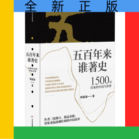 五百年来谁著史(1500年以来的中国与世界)(精)