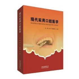 现代实用口腔医学