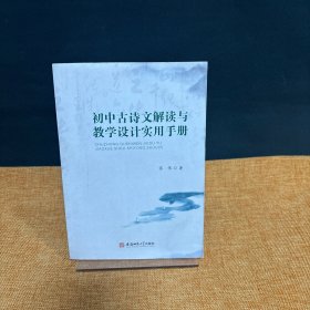 初中古诗文解读与教学设计实用手册