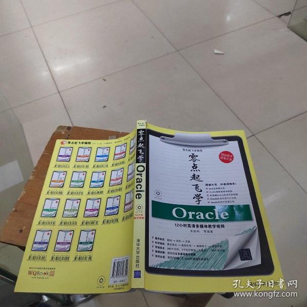 零点起飞学编程：零点起飞学Oracle