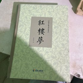 红楼梦/中华古典文学名著