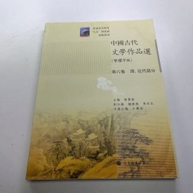 【正版二手】中国古代文学作品选繁体字版第六卷清近代部分郁贤皓第6卷9787040289039高等教育出版社