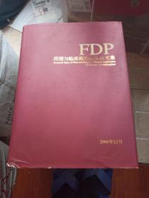 FDP药理与临床应用研究论文集