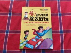 哈！数学原来这么好玩：小学生牛牛爱上数学的50个神奇魔法