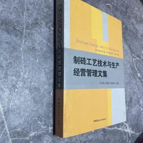 制砖工艺技术与生产经营管理文集