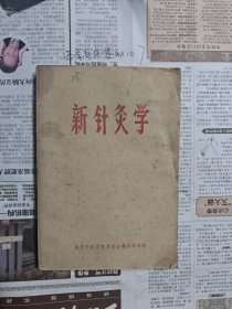 新针灸学