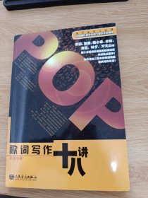 歌词写作十八讲