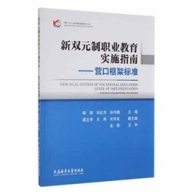 新双元制职业教育实施指南:营口框架标准:Yingkou framework standa