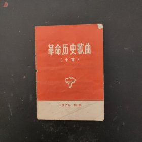 革命历史歌曲 十首