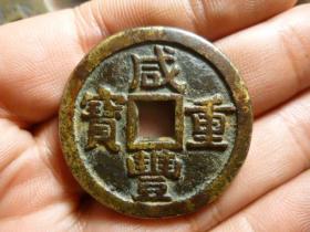 咸丰重宝宝源当十大样厚重传世极美品，品相完好，直径3.77cm.厚3.3mm.状态一流，大开门，包老保真，收藏级。