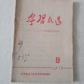 学习文选1976-9