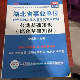 中公教育·2014湖北省事业单位公开招聘工作人员考试专用教材：公共基础知识（综合基础知识）（新版）