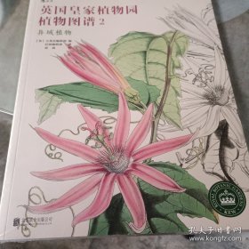 英国皇家植物园植物图谱1：显花植物和2一起两本