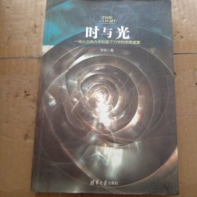 时与光：一场从古典力学到量子力学的思维盛宴