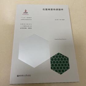 石墨烯化学与组装技术