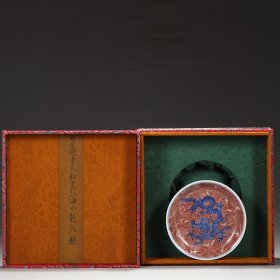 瓷盘：旧藏 青花釉里红海水龙纹盘 尺寸；高3.5公分 直径16.5公分