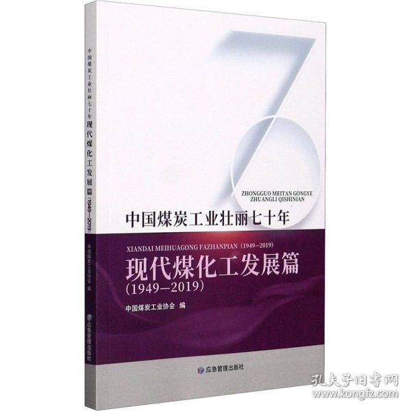 中国煤炭工业壮丽七十年：现代煤化工发展篇（1949-2019）